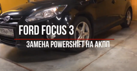 Замена powershift на автомат Ford Focus 3 - 140 000 ₽