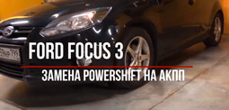 Замена PowerShift на автомат Ford Focus 3 — 1.6 л.