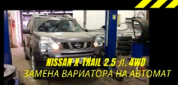 Замена вариатора на автомат Nissan X-Trail T31 2.5 л. 4wd
