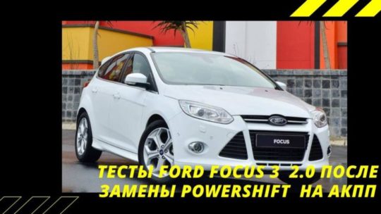 Замена powershift на автомат Ford Focus 3 2.0 л. - 145 000 ₽